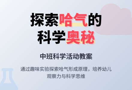 幼儿园中班科学活动教案《有趣的哈气》含反思-幼师课件网