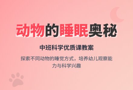 中班科学优质课教案《课动物怎样睡觉》含反思-幼师课件网