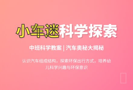 幼儿园中班下学期科学教案《小车迷》含反思-幼师课件网