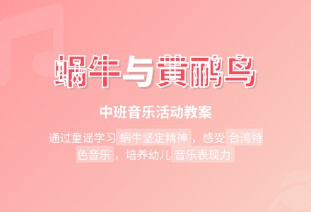 幼儿园中班音乐活动教案《蜗牛和黄鹂鸟》含反思-幼师课件网