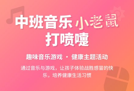 幼儿园中班音乐优秀教案《小老鼠打喷嚏》含反思-幼师课件网