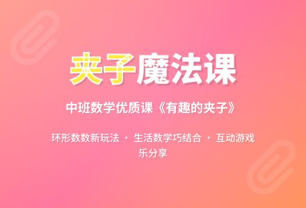 幼儿园中班数学优质课教案《有趣的夹子》含反思-幼师课件网