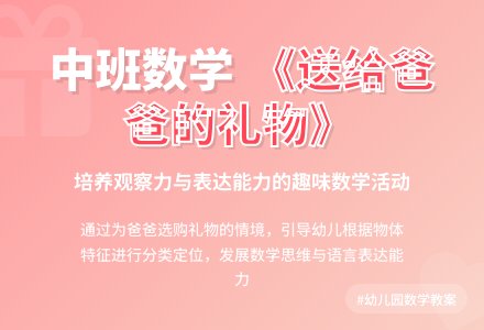 幼儿园中班上学期数学教案《送给爸爸的礼物》含反思-幼师课件网