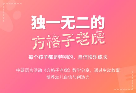 幼儿园中班下学期语言教案《方格子老虎》含反思-幼师课件网
