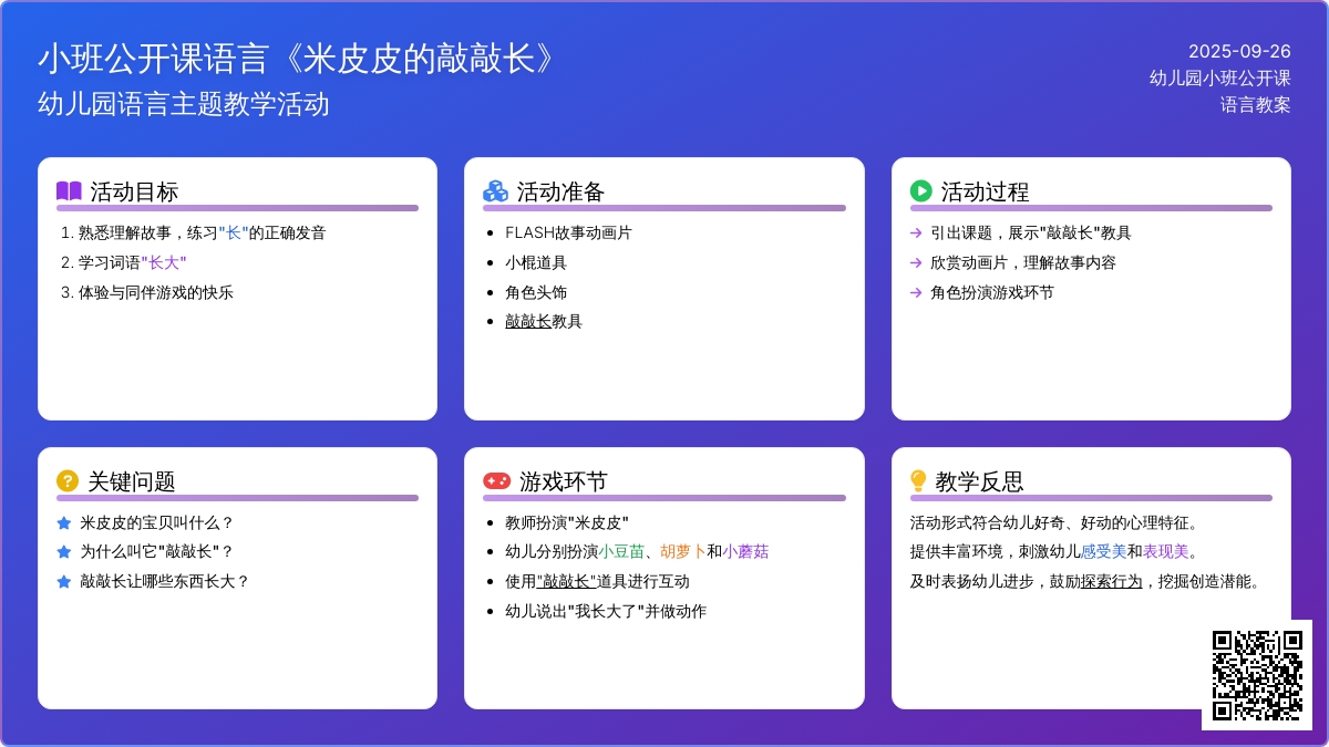 幼儿园小班公开课语言教案《米皮皮的敲敲长》含反思