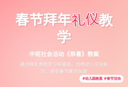 中班社会春节教案《恭喜》含反思-幼师课件网
