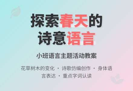幼儿园小班语言教案《春天》含反思-幼师课件网