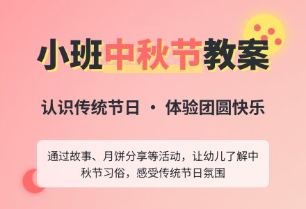 幼儿园小班社会教案《认识中秋节》含反思-幼师课件网