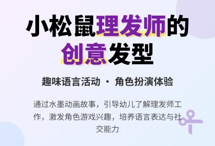 幼儿园小班上学期语言教案《小松鼠理发师》含反思-幼师课件网