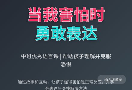 幼儿园中班优秀语言课教案《当我害怕时》含反思-幼师课件网
