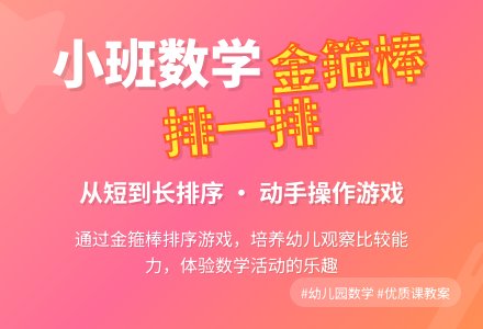 小班数学优质课教案《金箍棒，排一排》含反思-幼师课件网
