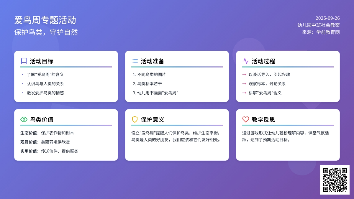 中班下学期社会教案《爱鸟周》含反思