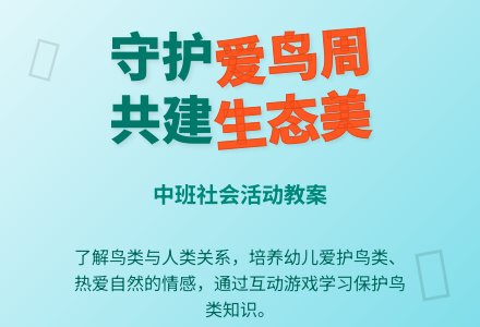 中班下学期社会教案《爱鸟周》含反思-幼师课件网
