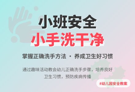 幼儿园小班安全教案《小手洗干净》含反思-幼师课件网