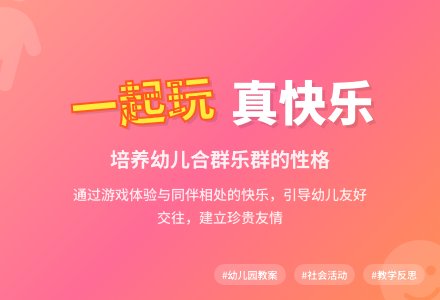 幼儿园小班社会教案《一起玩，真快乐》含反思-幼师课件网