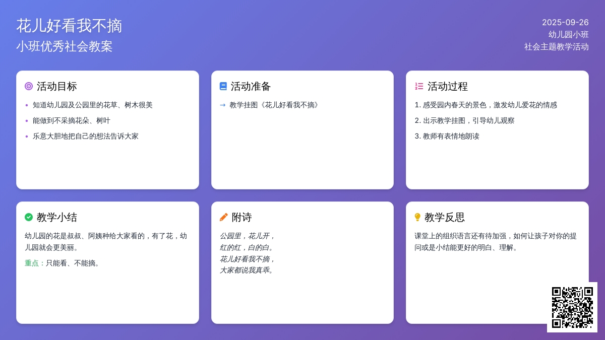 幼儿园小班优秀社会教案《花儿好看我不摘》含反思