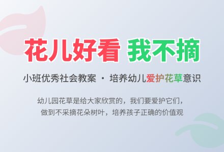 幼儿园小班优秀社会教案《花儿好看我不摘》含反思-幼师课件网