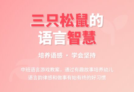 幼儿园中班语言游戏教案《三只松鼠》含反思-幼师课件网