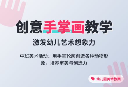 中班美术教案《有趣的手掌画》含反思-幼师课件网