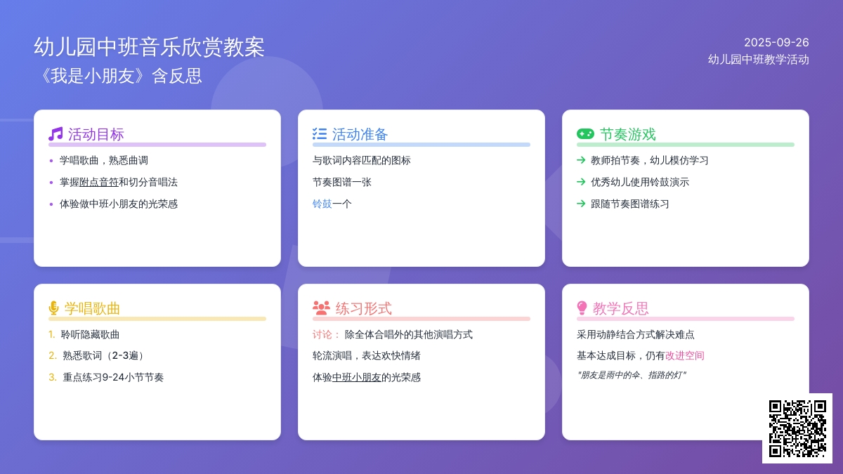 幼儿园中班音乐欣赏教案《我是小朋友》含反思