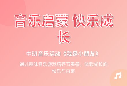 幼儿园中班音乐欣赏教案《我是小朋友》含反思-幼师课件网