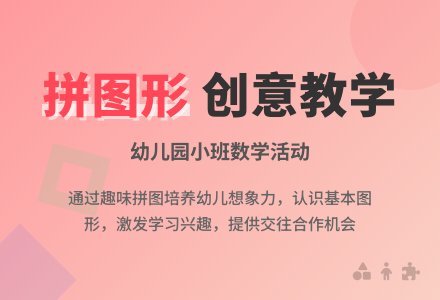 幼儿园小班数学教案《拼图形》含反思-幼师课件网