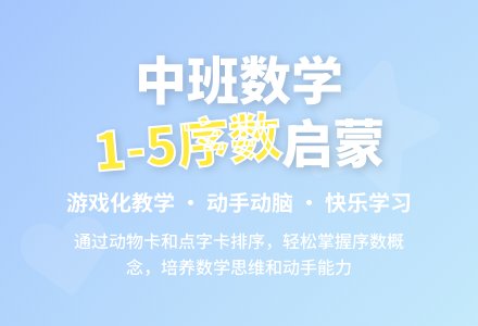幼儿园中班数学教案《认识1-5的序数》含反思-幼师课件网