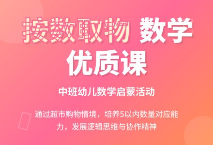 中班数学优质课教案《按数取物》含反思-幼师课件网