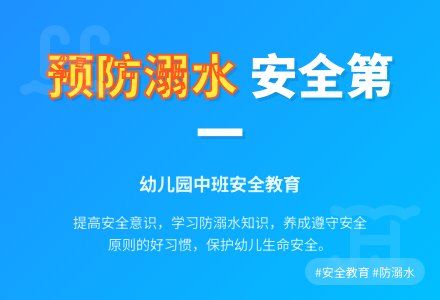 幼儿园中班安全教育教案《预防溺水》含反思-幼师课件网