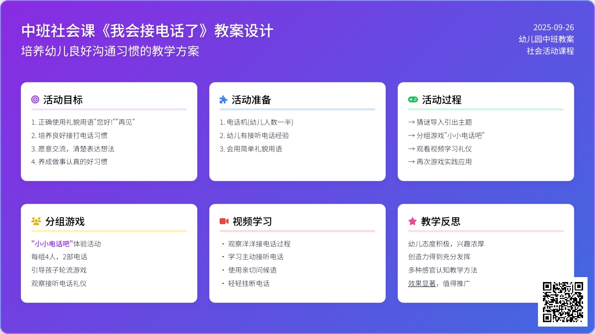 幼儿园中班社会课教案《我会接电话了》含反思