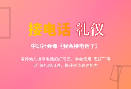 幼儿园中班社会课教案《我会接电话了》含反思-幼师课件网