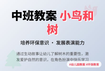 中班社会教案《小鸟和树》含反思-幼师课件网