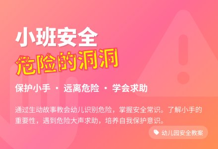 幼儿园小班安全教案《危险的洞洞》含反思-幼师课件网