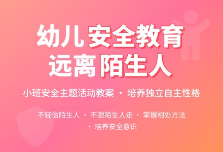 幼儿园小班安全教育活动教案《陌生人》含反思-幼师课件网