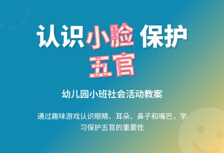 幼儿园小班社会教案《我的小脸》含反思-幼师课件网
