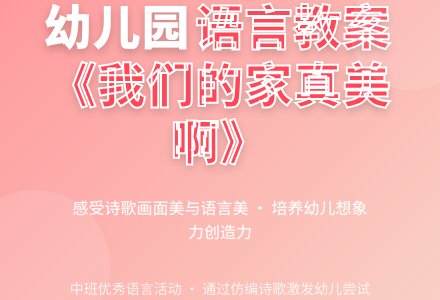 幼儿园中班优秀语言教案《我们的家真美啊》含反思-幼师课件网
