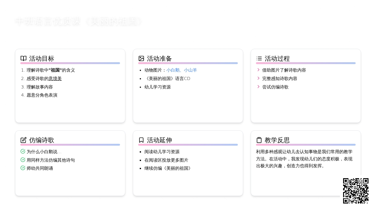 中班语言优质课教案《美丽的祖国》含反思
