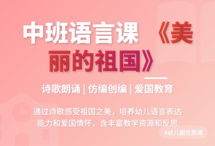 中班语言优质课教案《美丽的祖国》含反思-幼师课件网