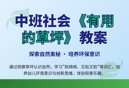 中班社会教案《有用的草坪》含反思-幼师课件网
