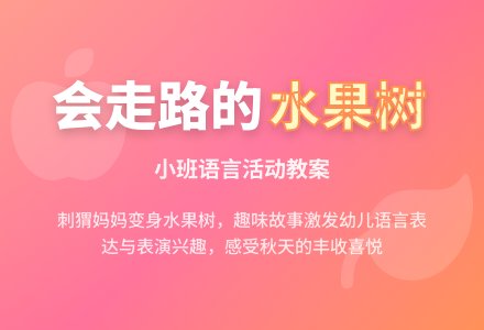 幼儿园小班上学期语言教案《会走路的水果树》含反思-幼师课件网