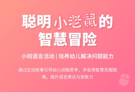 幼儿园小班上学期语言教案《聪明的小老鼠》含反思-幼师课件网