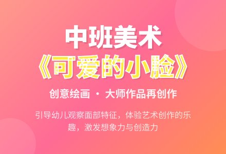 幼儿园中班美术绘画教案《可爱的小脸》含反思-幼师课件网