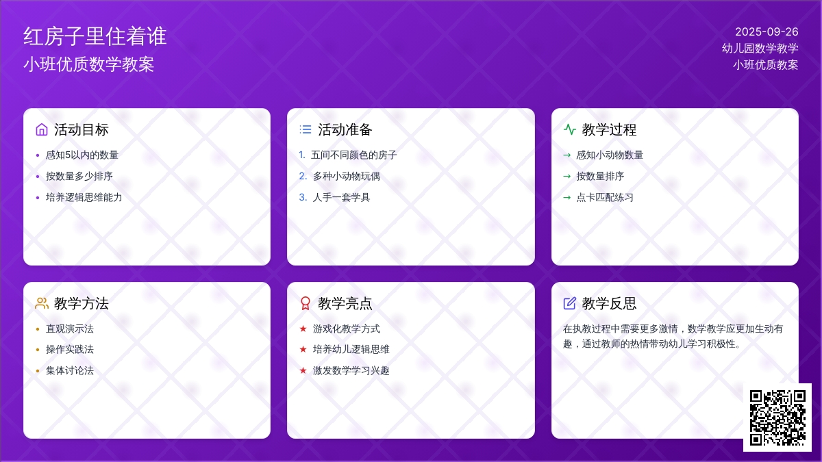 小班优质数学教案《红房子里住着谁》含反思
