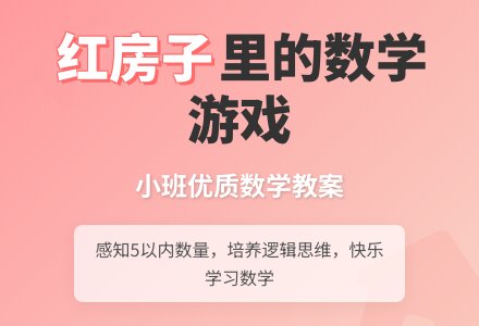 小班优质数学教案《红房子里住着谁》含反思-幼师课件网