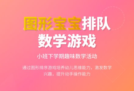 幼儿园小班下学期数学教案《图形孩子排队》含反思-幼师课件网