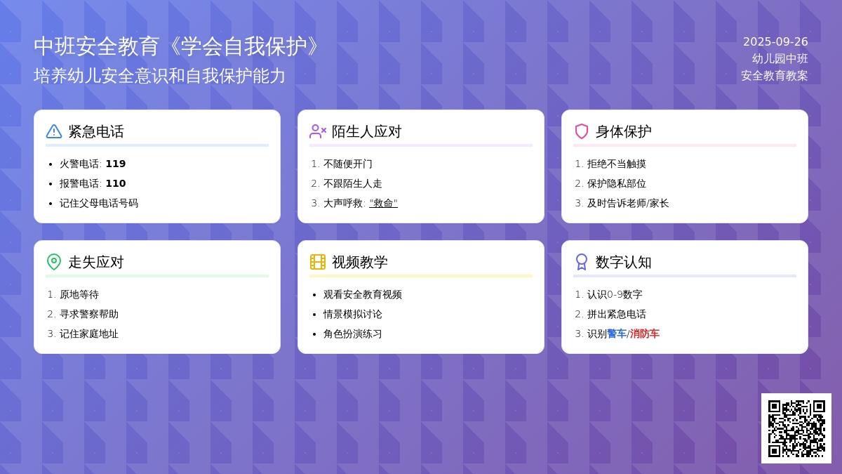 中班安全教育教案《学会自我保护》含反思