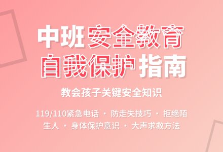 中班安全教育教案《学会自我保护》含反思-幼师课件网
