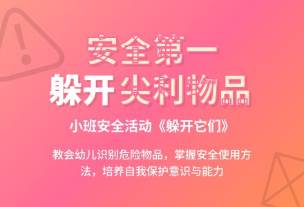 幼儿园小班安全教案活动《躲开它们》含反思-幼师课件网
