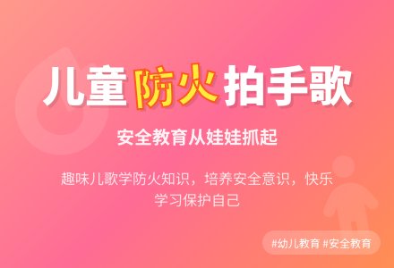 小班安全优质教案《儿童防火拍手歌》含反思-幼师课件网