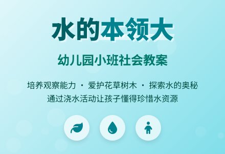 幼儿园小班社会教案《水的本领大》含反思-幼师课件网